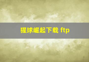 猩球崛起下载 ftp